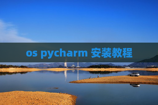 os pycharm 安装教程 os pycharm 安装教程