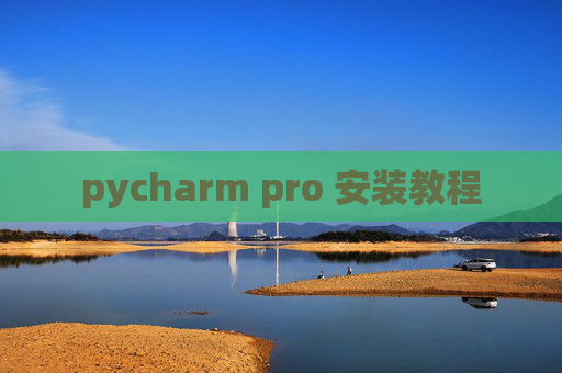 pycharm pro 安装教程