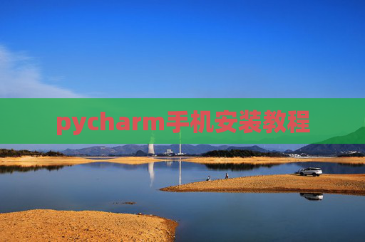 pycharm手机安装教程