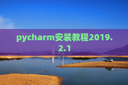 pycharm安装教程2019.2.1